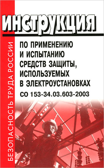 Elektros įrenginiuose naudojamų apsauginių priemonių naudojimo ir bandymo instrukcija CO 153-34.03.603-2003. 